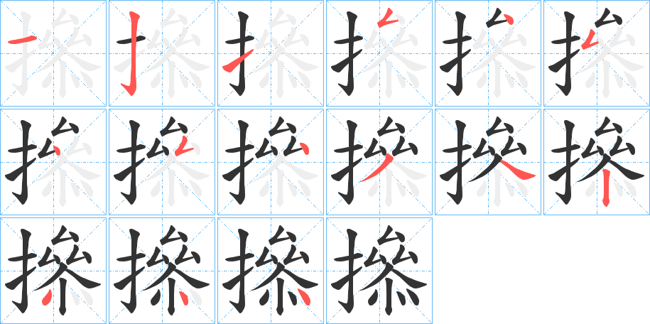 撡的笔画顺序