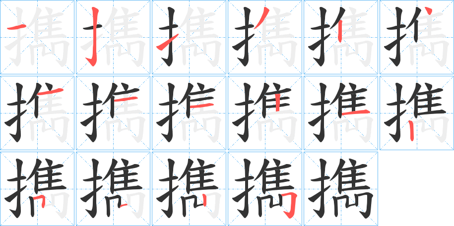 擕的笔画顺序
