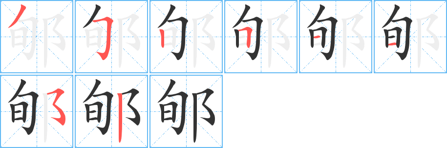 郇的笔画顺序