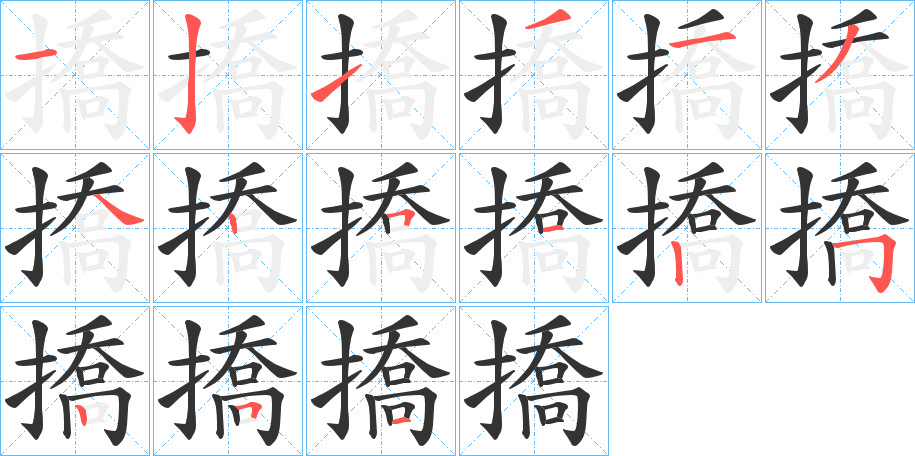 撟的笔画顺序