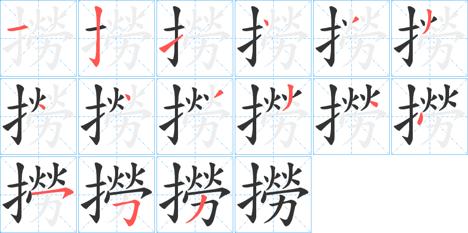 撈的笔画顺序