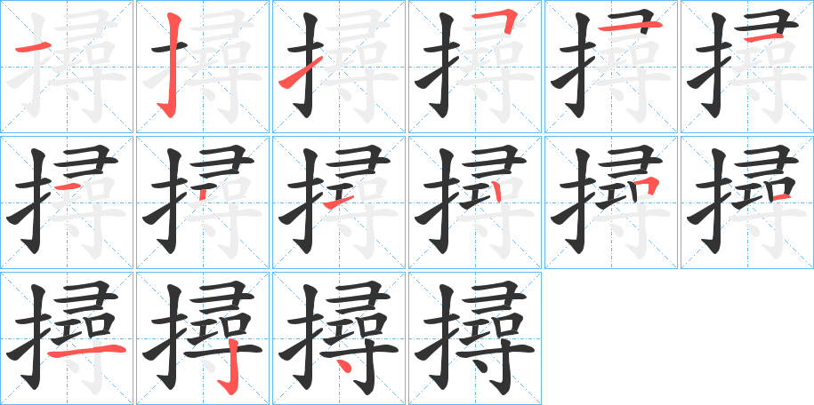 撏的笔画顺序