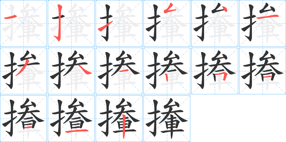 撪的笔画顺序
