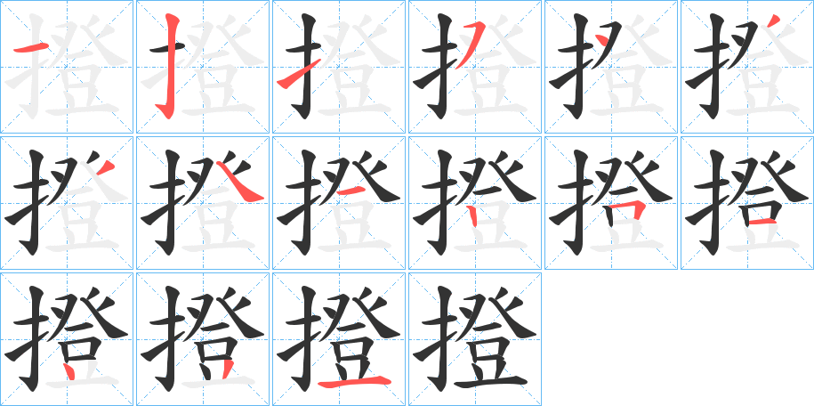 撜的笔画顺序