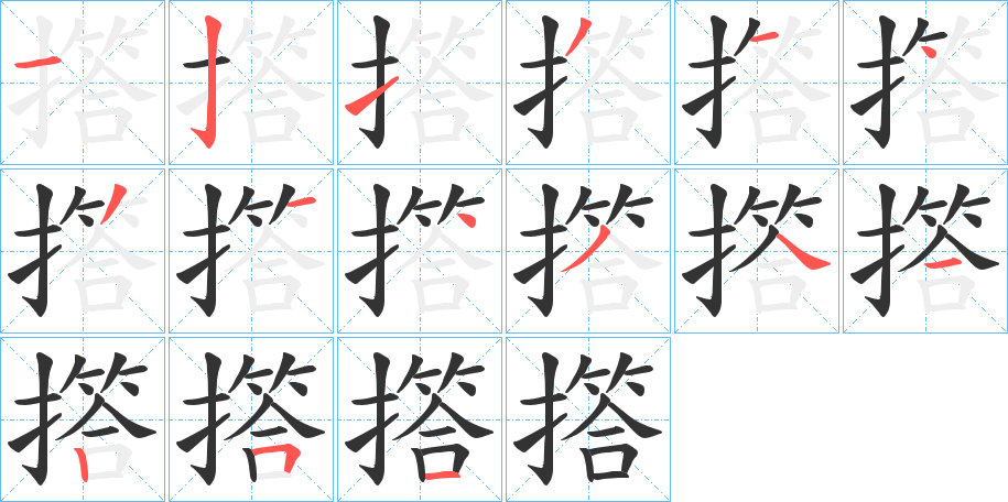 撘的笔画顺序