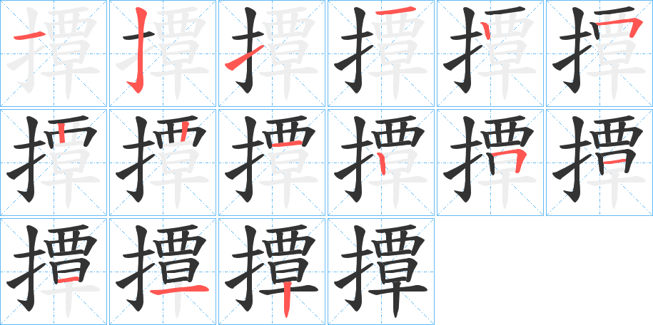撢的笔画顺序
