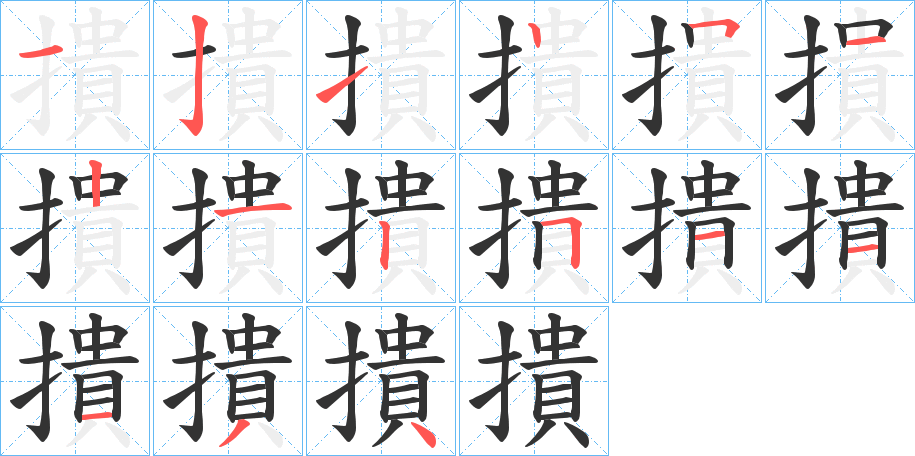 撌的笔画顺序