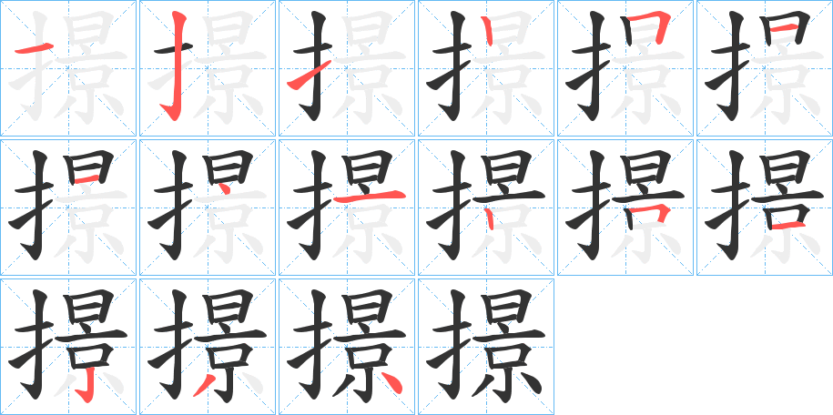撔的笔画顺序