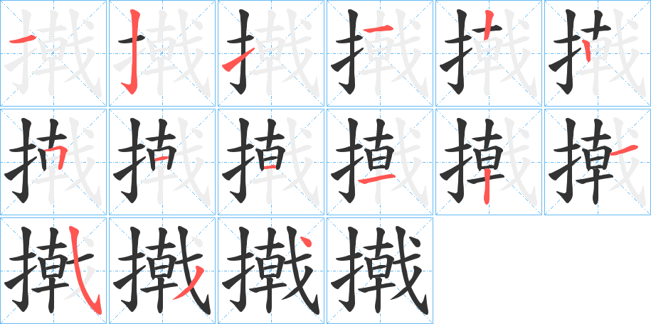 撠的笔画顺序