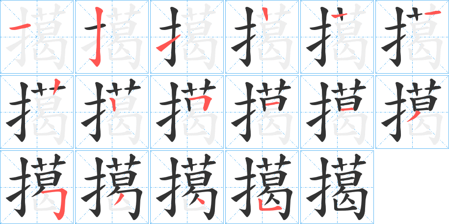 擖的笔画顺序
