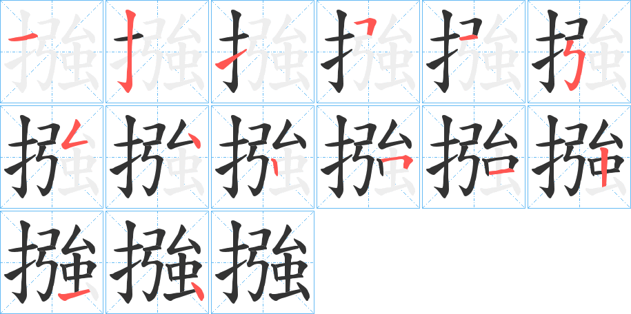 摾的笔画顺序