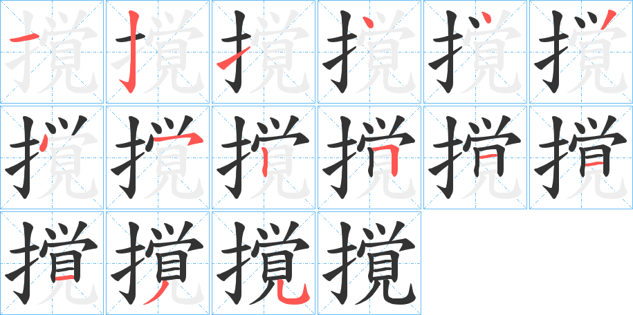 撹的笔画顺序