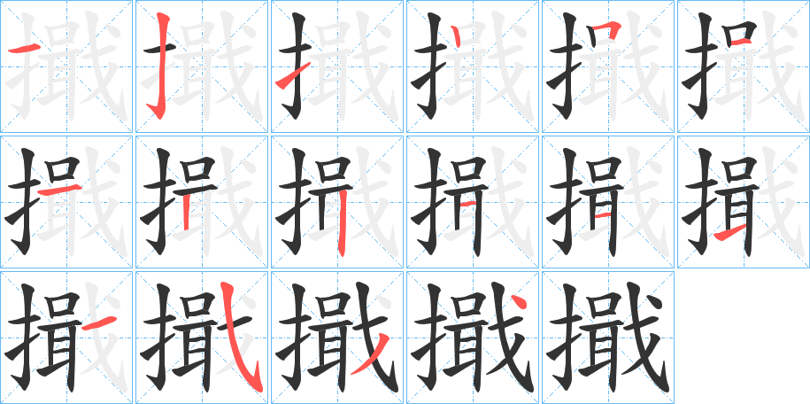 擑的笔画顺序