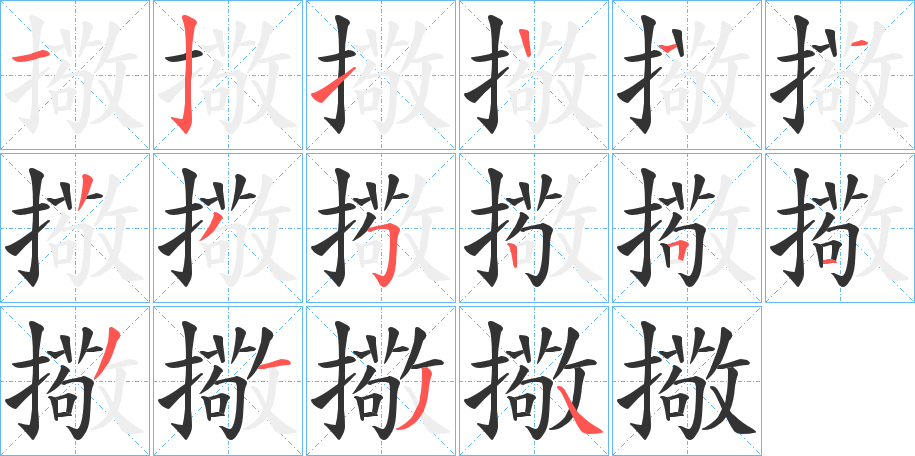擏的笔画顺序
