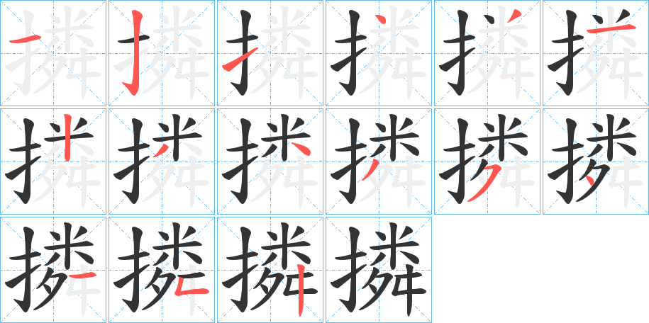 撛的笔画顺序