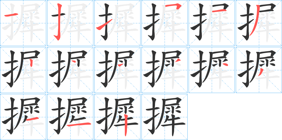 摨的笔画顺序