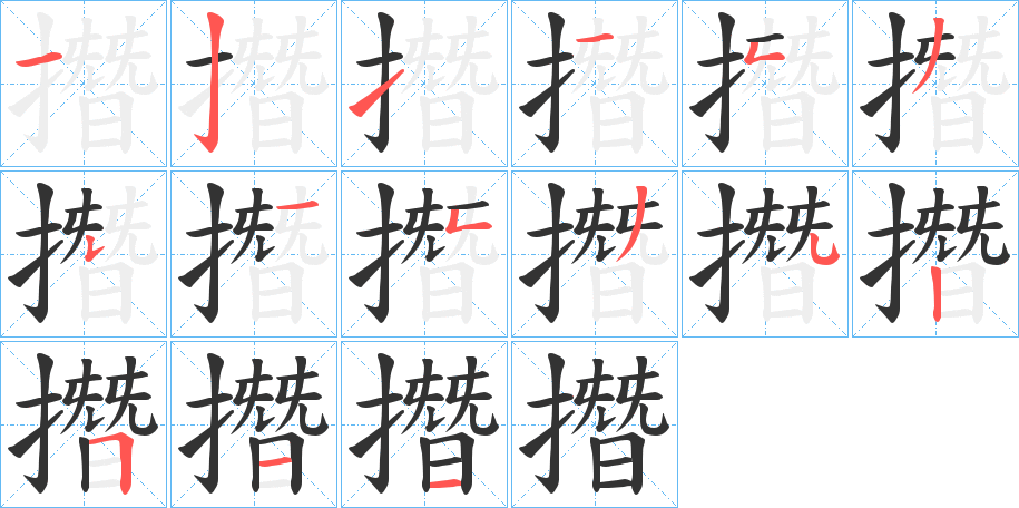 撍的笔画顺序
