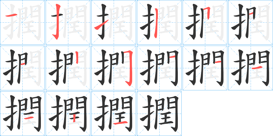 撋的笔画顺序