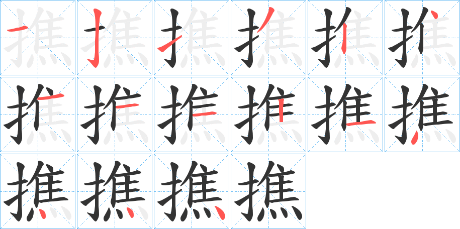 撨的笔画顺序