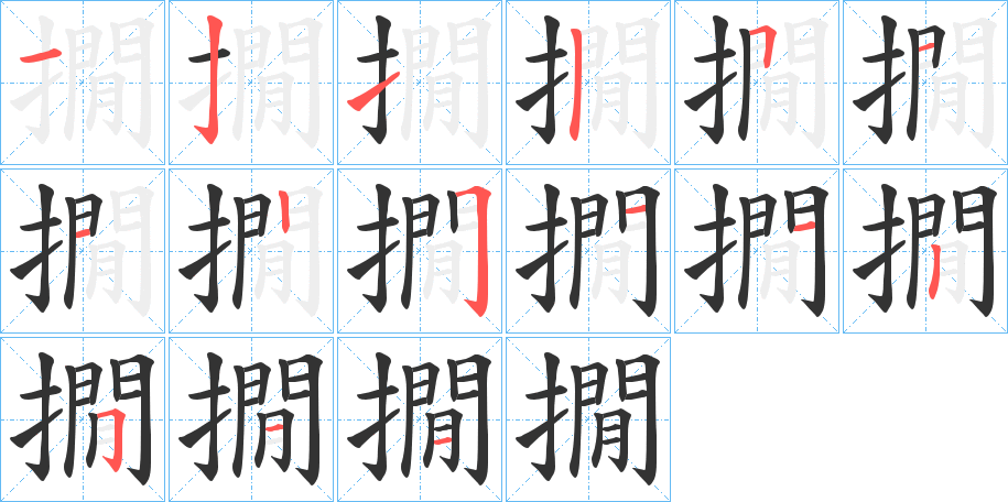 撊的笔画顺序