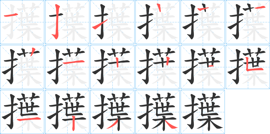 擛的笔画顺序
