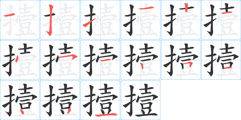 撎的笔画顺序