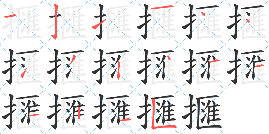 擓的笔画顺序
