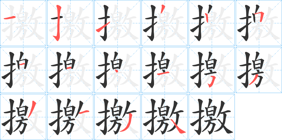 撽的笔画顺序