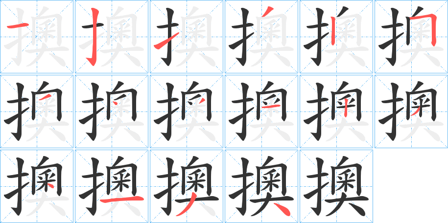 擙的笔画顺序