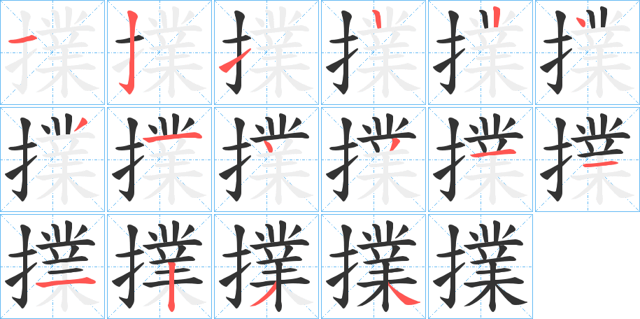 擈的笔画顺序
