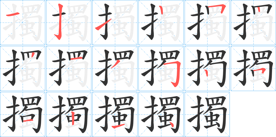 擉的笔画顺序
