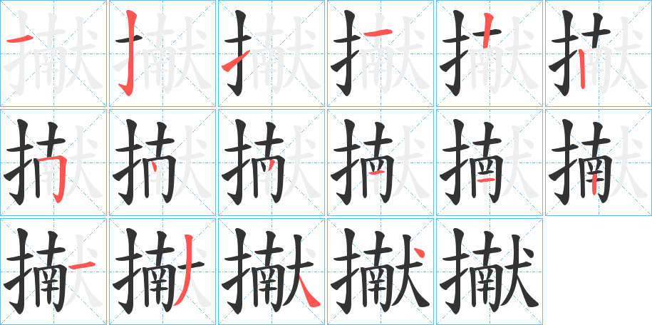 擜的笔画顺序