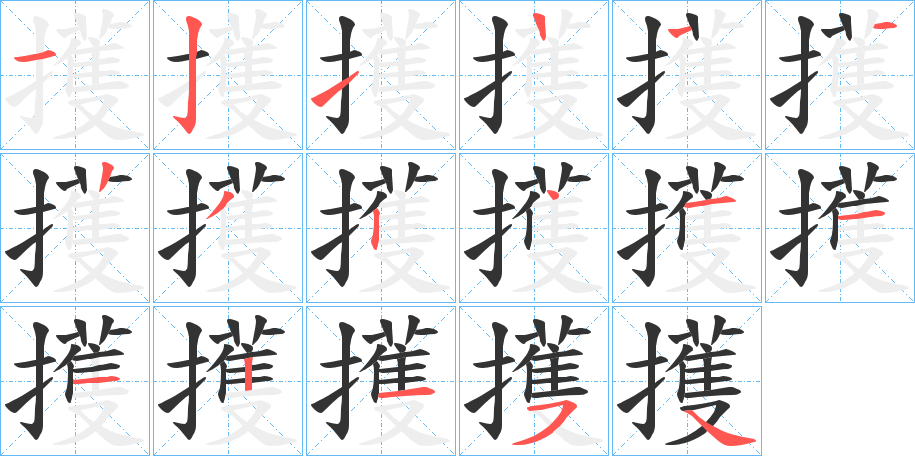 擭的笔画顺序