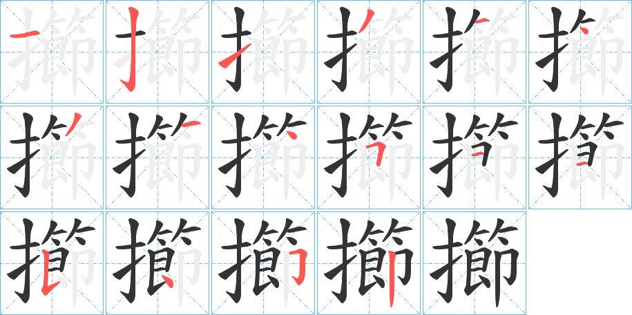 擳的笔画顺序