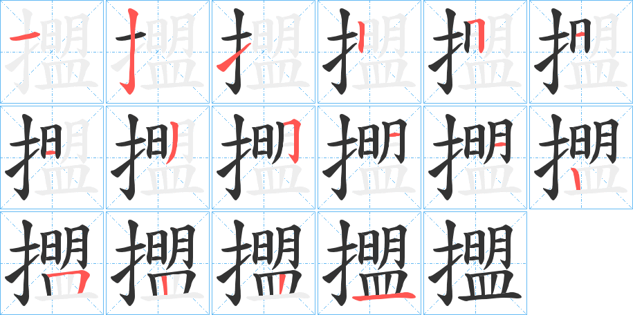 擝的笔画顺序