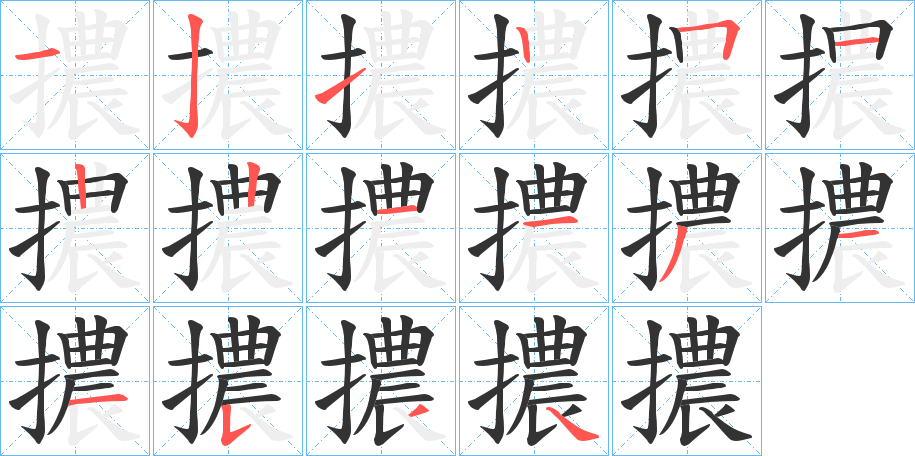 擃的笔画顺序
