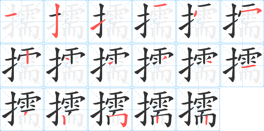 擩的笔画顺序