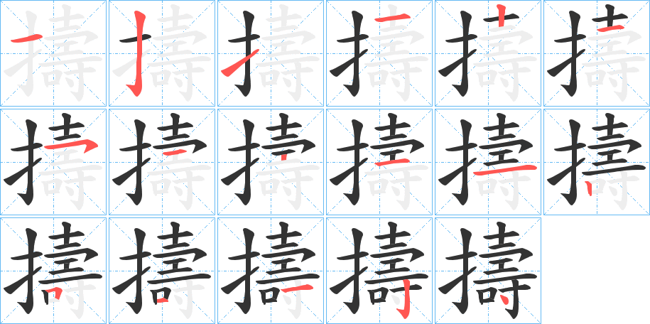 擣的笔画顺序