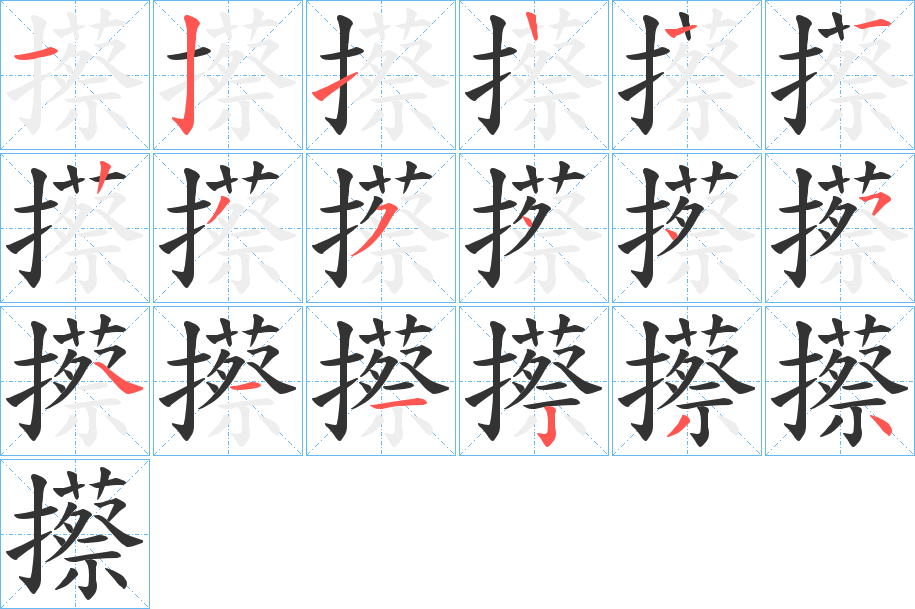攃的笔画顺序