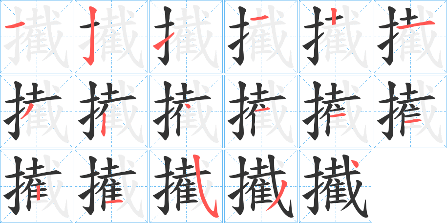 擮的笔画顺序