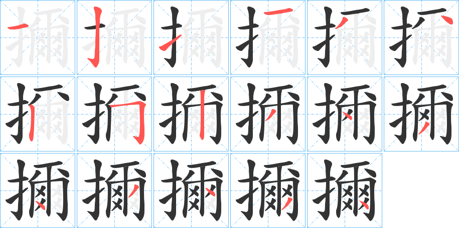擟的笔画顺序