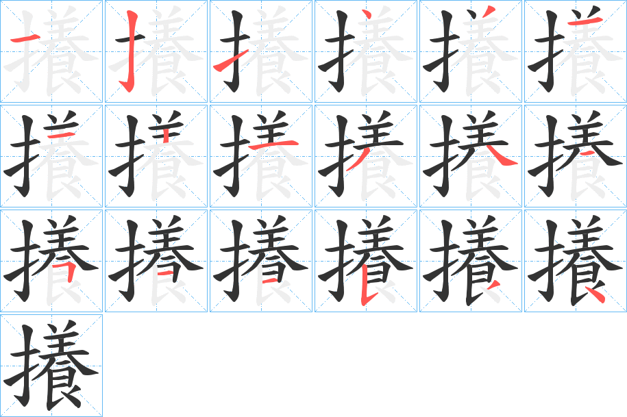 攁的笔画顺序