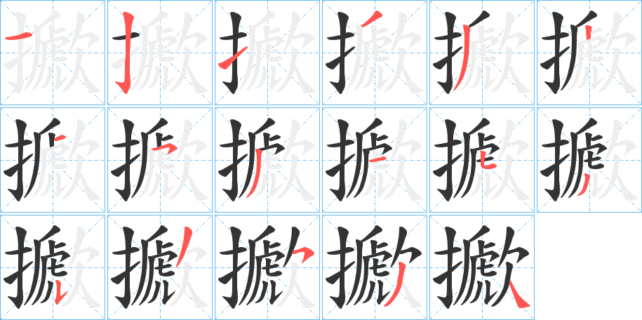 擨的笔画顺序