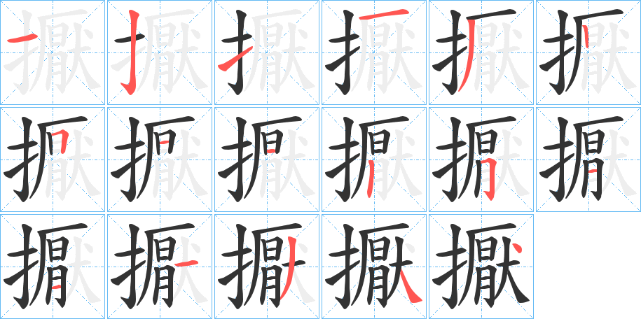 擫的笔画顺序