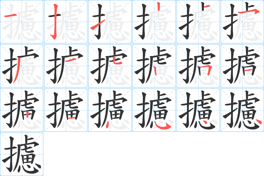 攄的笔画顺序