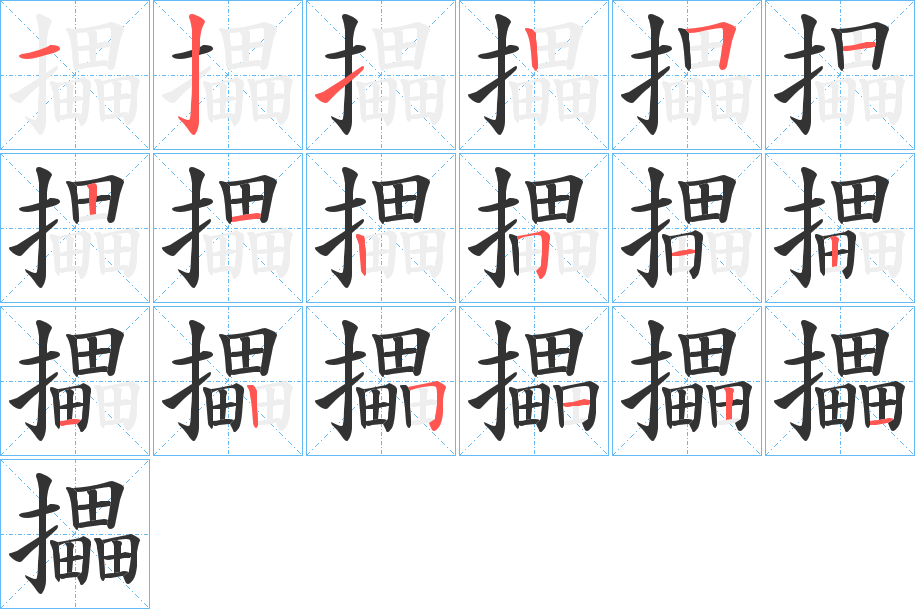 攂的笔画顺序
