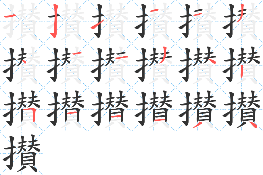 攅的笔画顺序