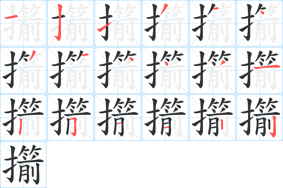 擶的笔画顺序
