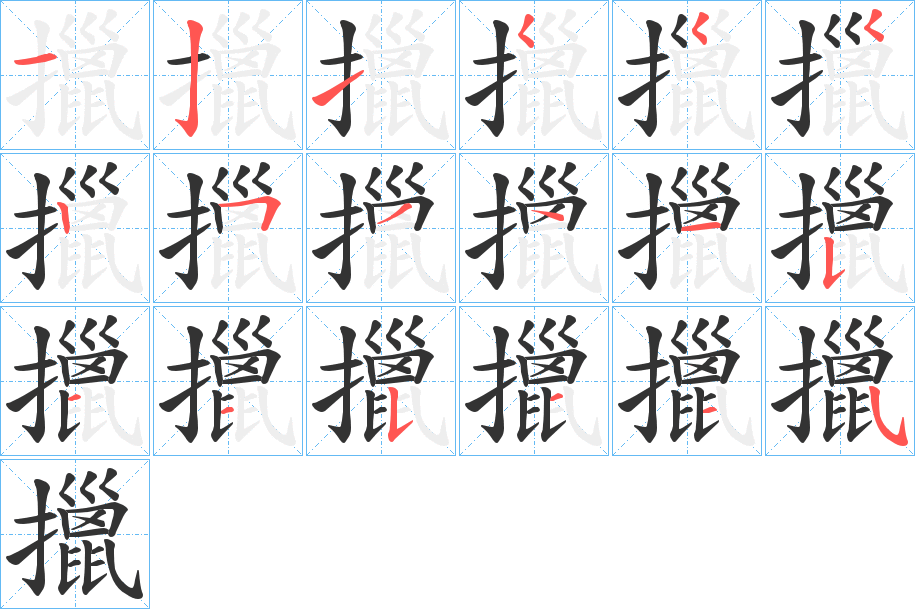 擸的笔画顺序