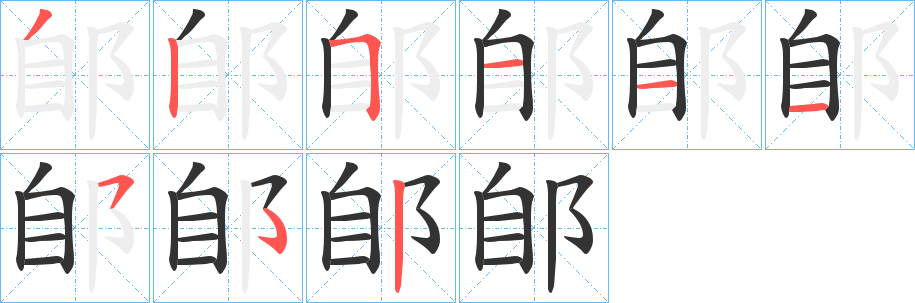 郋的笔画顺序